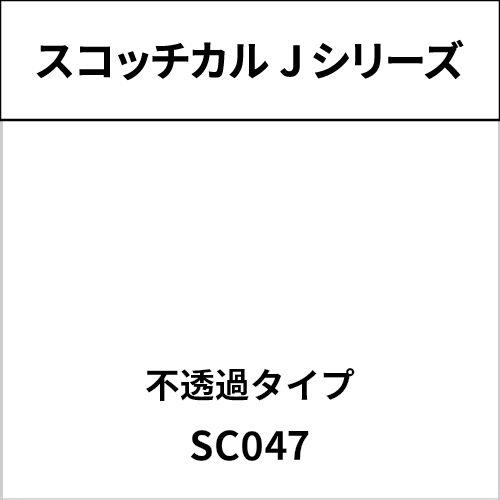 スコッチカル Jシリーズ 不透過タイプ SC047 ホワイト（裏白）(SC047)