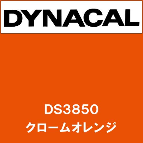 ダイナサイン DS3850 クロームオレンジ(DS3850)
