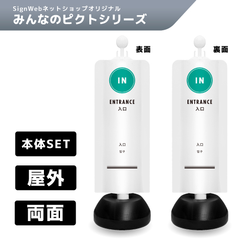 チェーンスタンドカバーセット みんなのピクトシリーズ 5/5 「入口」 両面