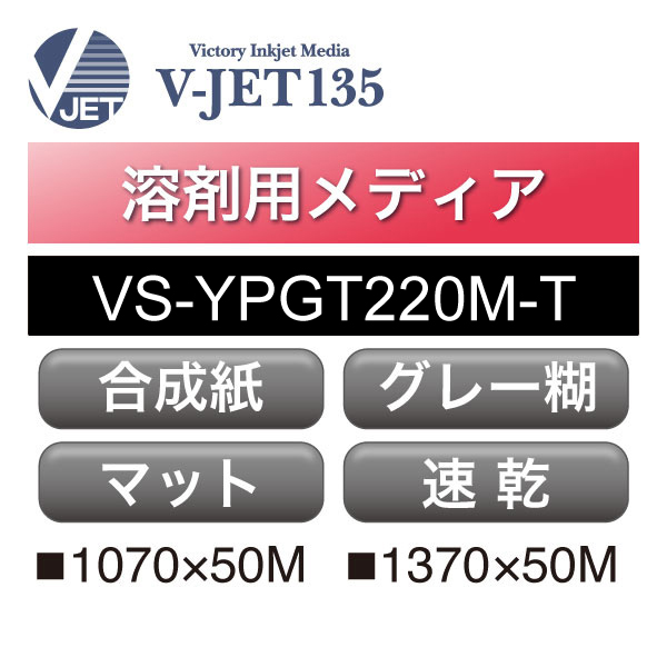 溶剤用 V-JET135 高密度速乾PP合成紙 マット グレー糊 VS-YPGT220M-T(VS-YPGT220M-T)