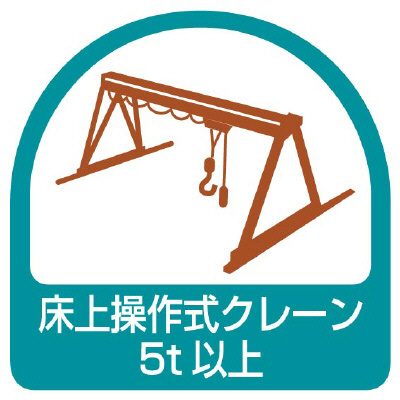 ヘルメット関連用品 作業管理関係ステッカー「床上操作式クレーン5t以上」2枚組 851-69(851-69)