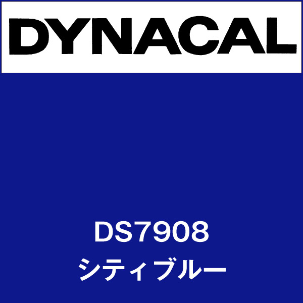 ダイナサイン DS7908 シティブルー(DS7908)