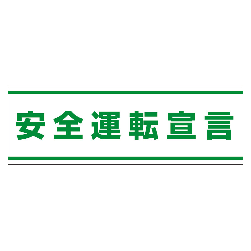 交通安全標識 「安全運転宣言」 ステッカー 832-59(832-59)