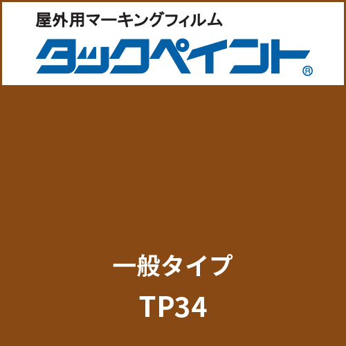タックペイント 一般タイプ TP34 ココア(TP34)