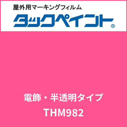 タックペイント 電飾タイプ 半透明 THM982 マットピンク(THM982)