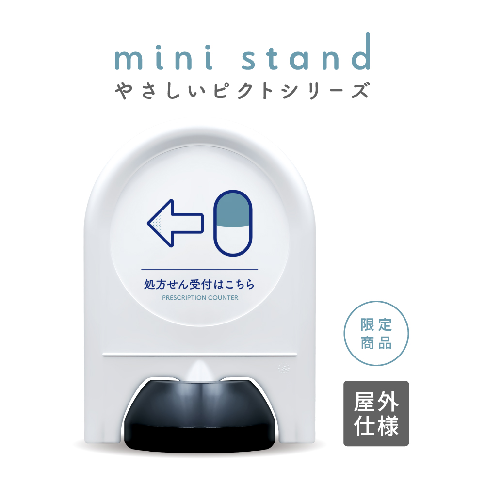 やさしいピクトシリーズ 86 「処方せん受付はこちら←(左)」 ミニスタンド