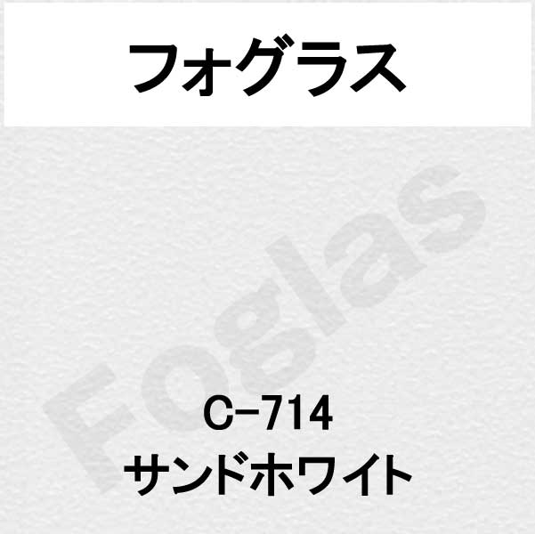 現品限り一斉値下げ！】 フォグラス C-714 サンドホワイト 1300mm幅×1M 単価 切り売り