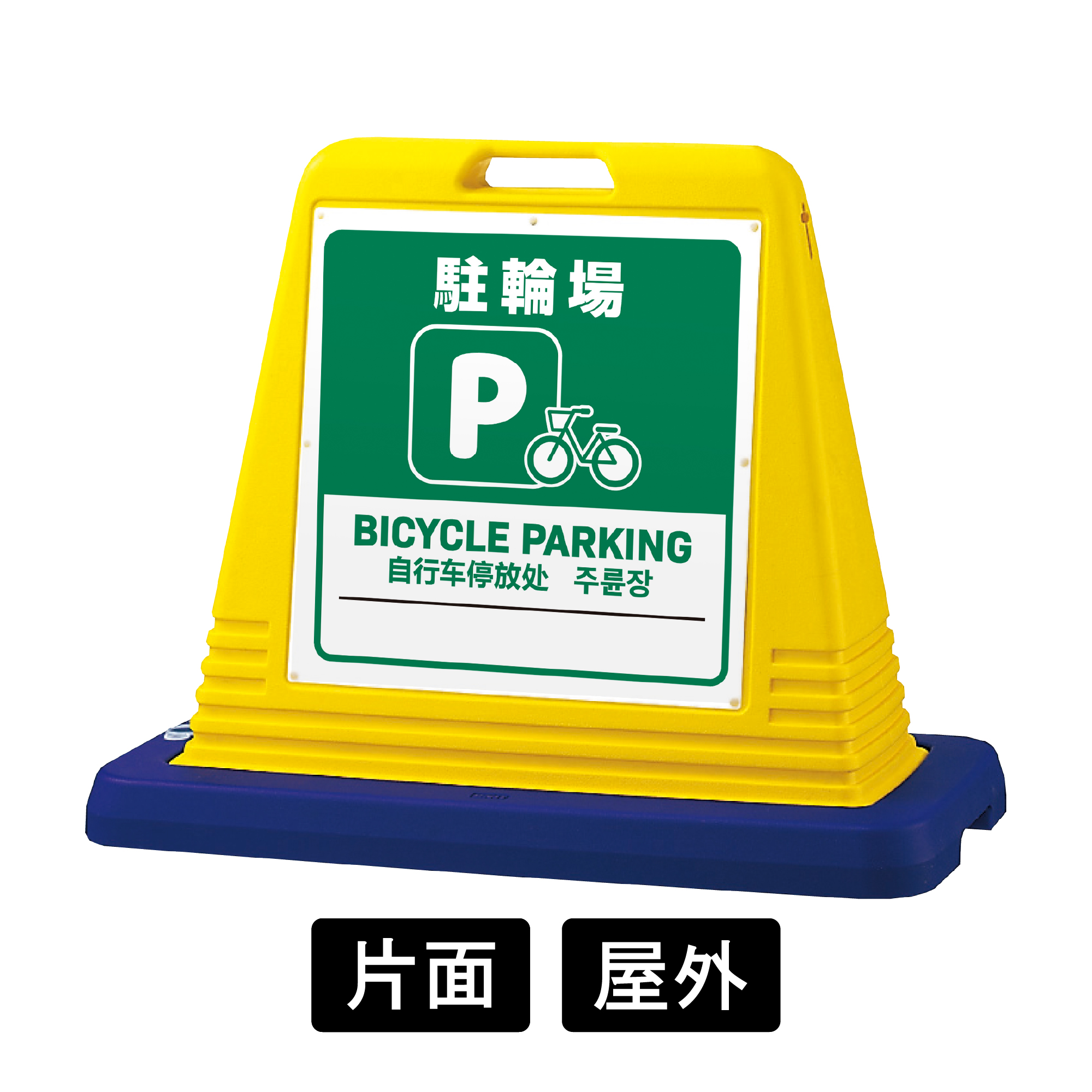 サインキューブ 「駐輪場」 片面表示 イエロー SignWebオリジナル 多言語 ユニバーサルデザイン