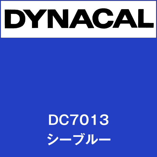 ダイナカル DC7013 シーブルー(DC7013)