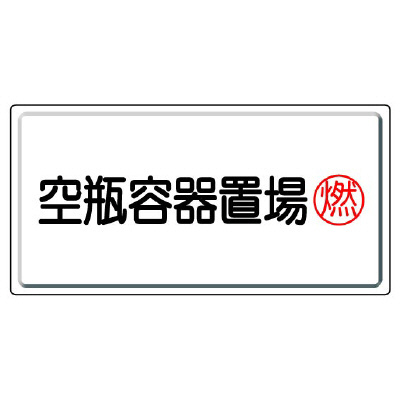 高圧ガス関係標識 空瓶容器置場 燃 827-18(827-18)