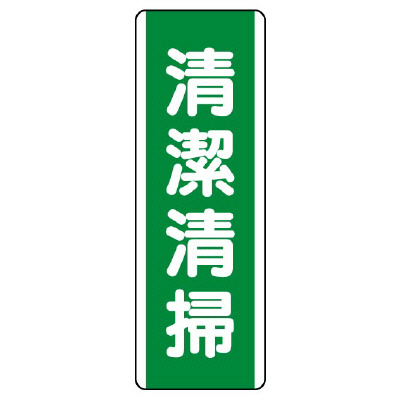 短冊型標識 タテ 清潔清掃 エコユニボード 811-17(811-17)