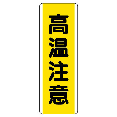 短冊型標識 タテ 高温注意 エコユニボード 810-49(810-49)