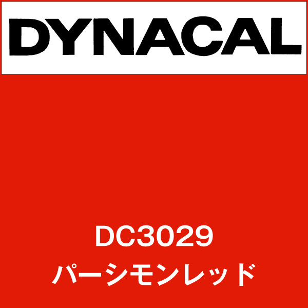 ダイナカル DC3029 パーシモンレッド(DC3029)
