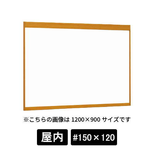 掲示ボード 6702 WD #150×120 ホワイトボード仕様 木目ナチュラル(6702)