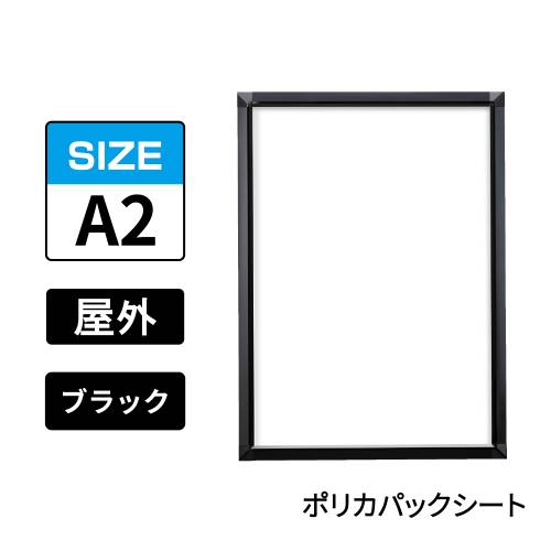 ポスターグリップ　PG-32S-C　屋外ポリカパックシート仕様　A2　ブラック　BG/B(PG-32S-C　ポリカパックシート仕様)
