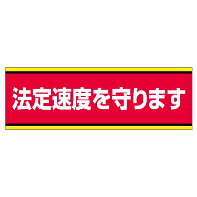 交通安全標識 「法定速度を守ります」 ステッカー 832-51(832-51)