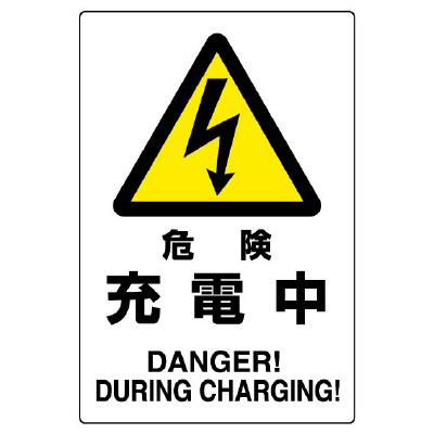 電気関係標識 危険 充電中 エコユニボード 804-30B(804-30B)
