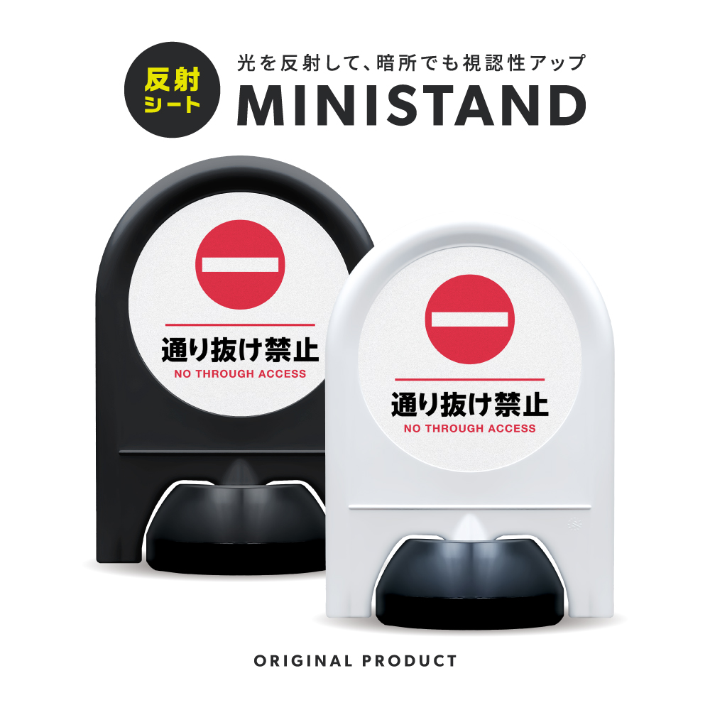 反射シリーズ 24「通り抜け禁止」 ミニスタンド