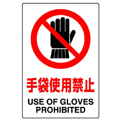 JIS規格安全標識ステッカー　手袋使用禁止　5枚1組　803-34B(803-34B)