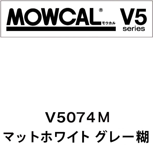 モウカルV5 V5074M マットホワイト グレー糊(V5074M)