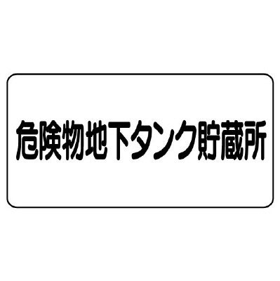 危険物標識「危険物地下タンク貯蔵所」鉄板 828-52(828-52)