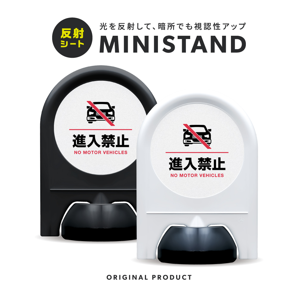 反射シリーズ 11「進入禁止」 ミニスタンド