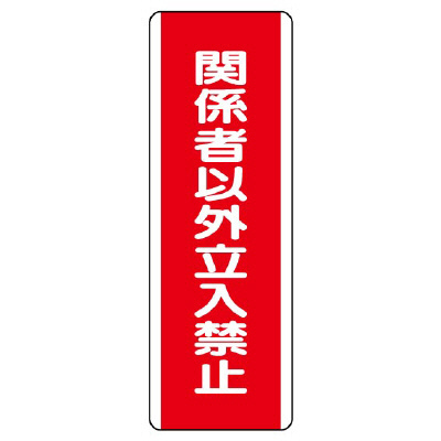 短冊型標識 タテ 関係者以外立入禁止 エコユニボード 810-13(810-13)