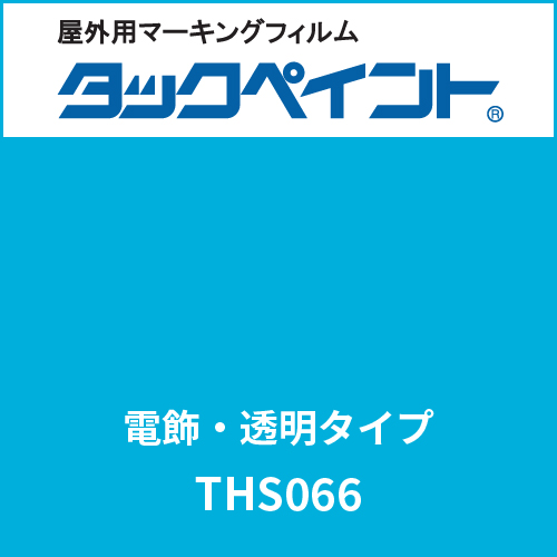 タックペイント 電飾タイプ 透明 THS066 アクアブルー(THS066)