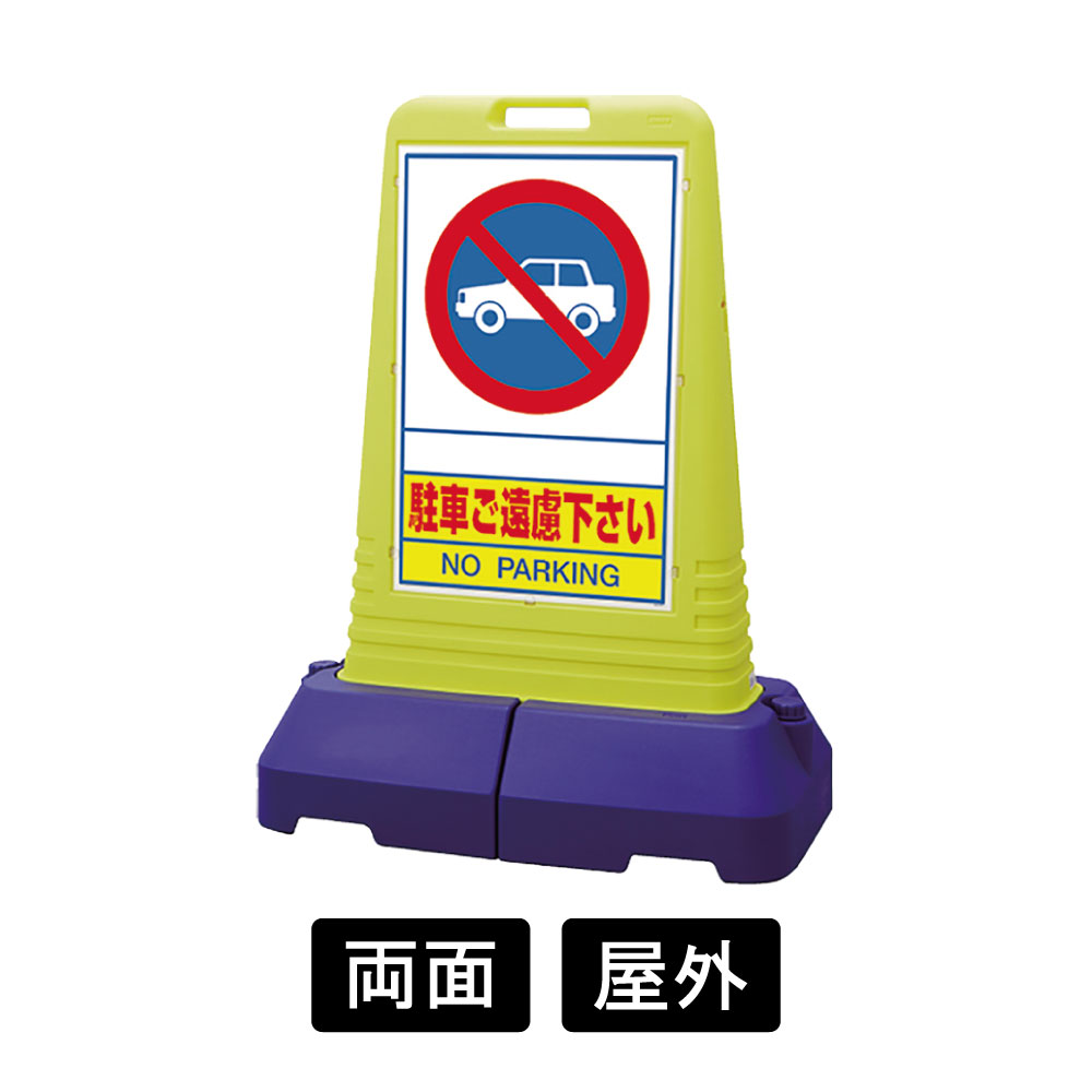 フィールドアーチ「駐車ご遠慮下さい」片面表示 ユニット 安全標識 看板