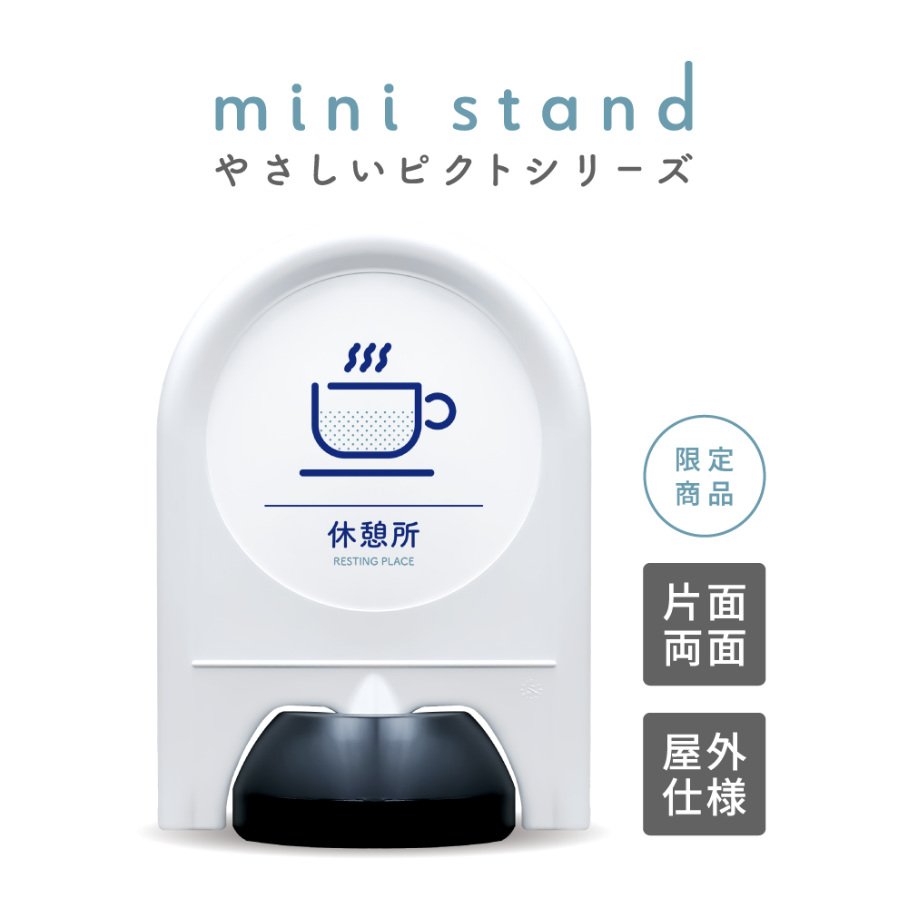 ミニスタンド やさしいピクトシリーズ 59 「休憩所」