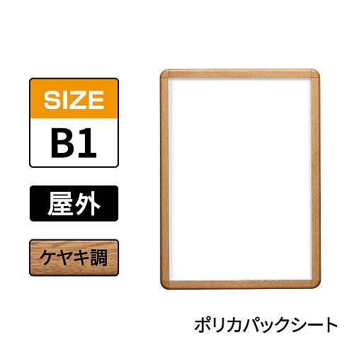 ポスターグリップ　PG-32R-C　屋外ポリカパックシート仕様　B1　ケヤキ調(PG-32R-C　 ポリカパックシート仕様)