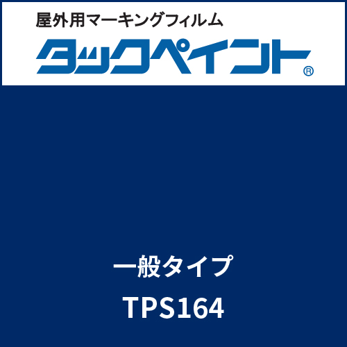 タックペイント 一般タイプ TPS164 サブマリンブルー(TPS164)