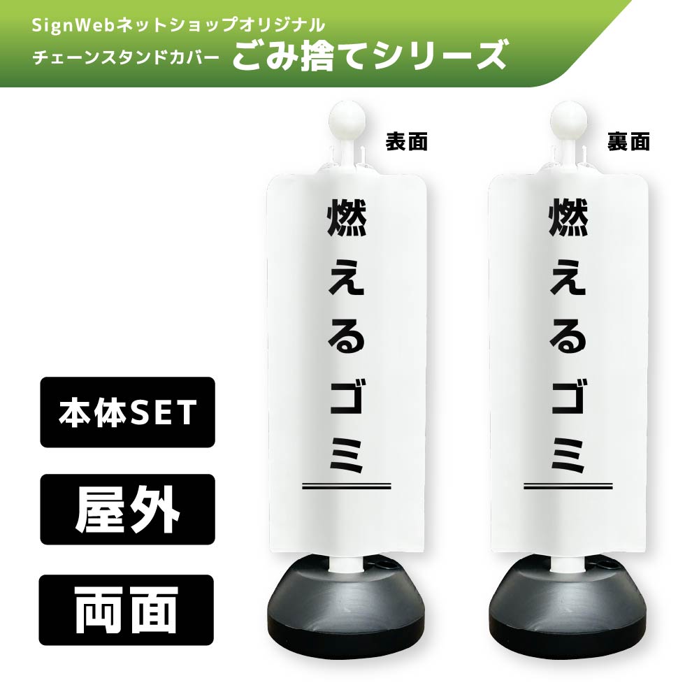 チェーンスタンドカバーセット ゴミ捨てシリーズ 5/5 「燃えるゴミ」 両面