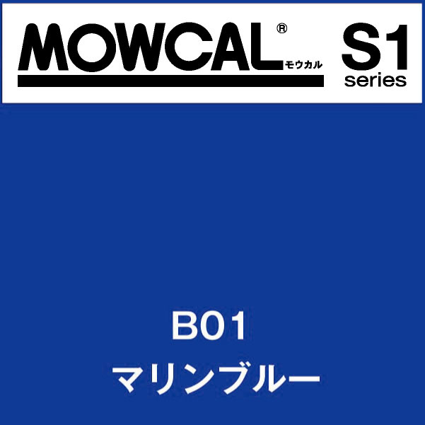 モウカルS1 B01 マリンブルー(B01)