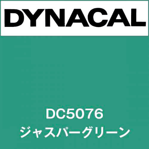 ダイナカル DC5076 ジャスパーグリーン(DC5076)