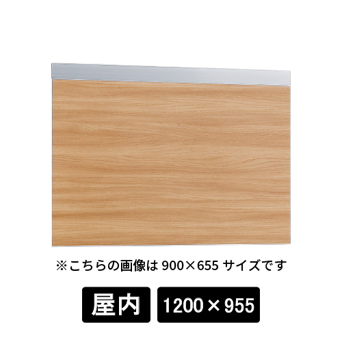 掲示ボード 695 C-NA 1200×955 シルバー/ボード木目ナチュラル(695)
