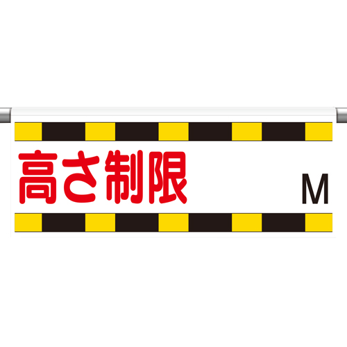 高さ制限バー取付標識「高さ制限/文字スペース m」片面表示 866-270(866-270)