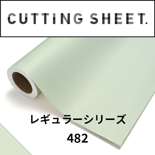 カッティングシート レギュラーシリーズ 482 ホワイトメロン(482)