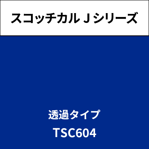 スコッチカル Jシリーズ 透過タイプ TSC604 コンフォートブルー(TSC604)