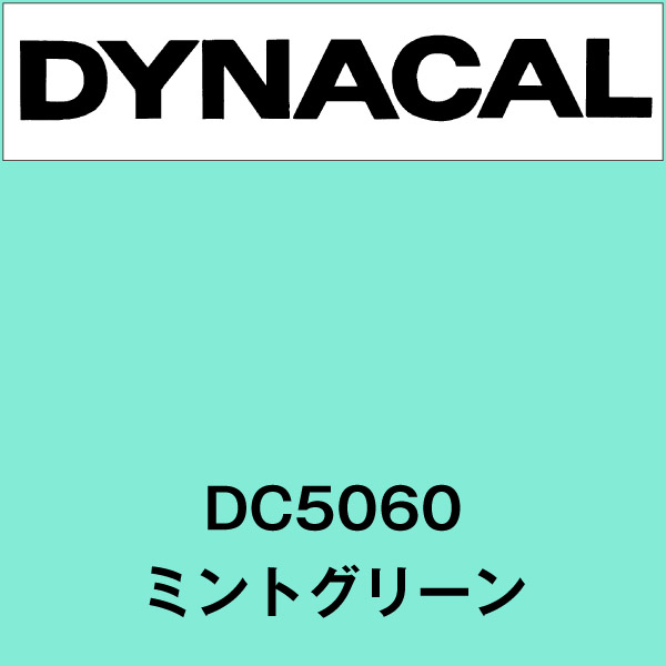 ダイナカル DC5060 ミントグリーン(DC5060)