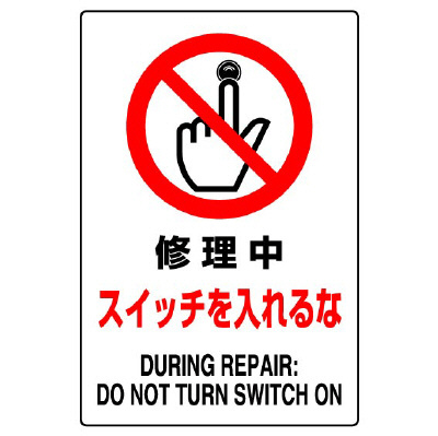 JIS規格安全標識「修理中スイッチを入れるな」802-221A(802-221A)