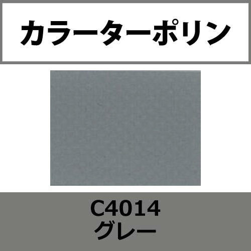 カラーターポリン APC400-F グレー APC4014(APC4014)