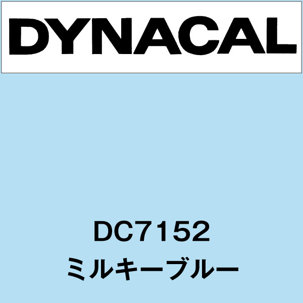 ダイナカル DC7152 ミルキーブルー(DC7152)