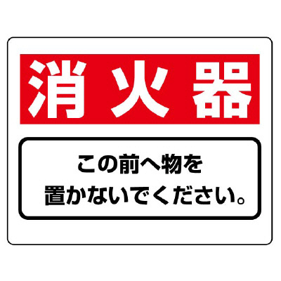 消防標識 消火用品表示「消火器 この前へ物を置かないでください」818-91(818-91)