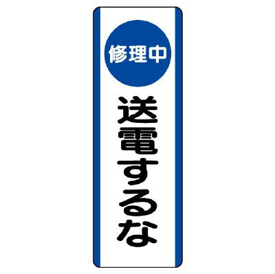 短冊型標識 タテ 修理中送電するな エコユニボード 810-92(810-92)