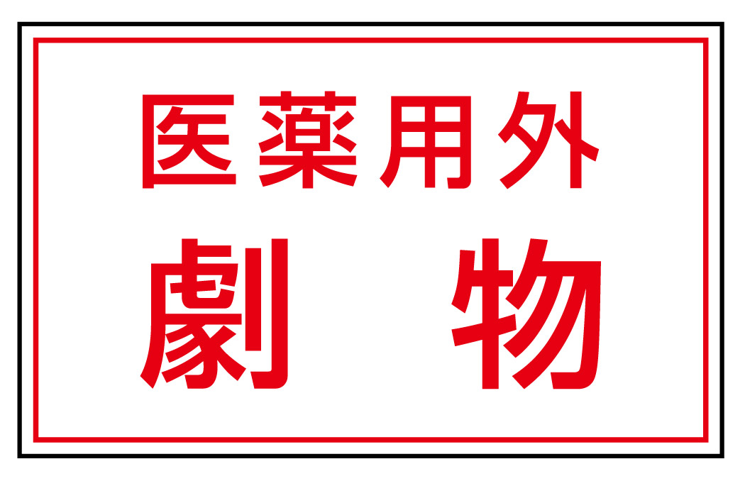 有害物質標識ステッカー 医薬用外劇物 5枚1組 814-72(814-72)