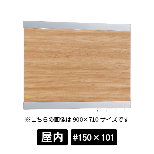 掲示ボード 696 C-NA #150×101 シルバー/ボード木目ナチュラル(696)