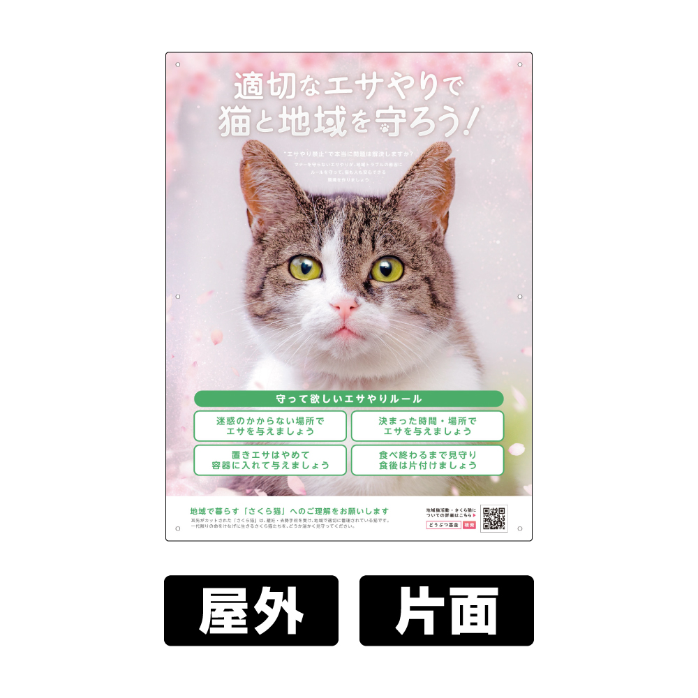 プレート看板 「猫のエサやり」 W450×H600mm 角R 穴5φ4カ所