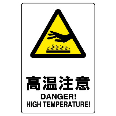 JIS規格安全標識板　高温注意　803-431A(803-431A)