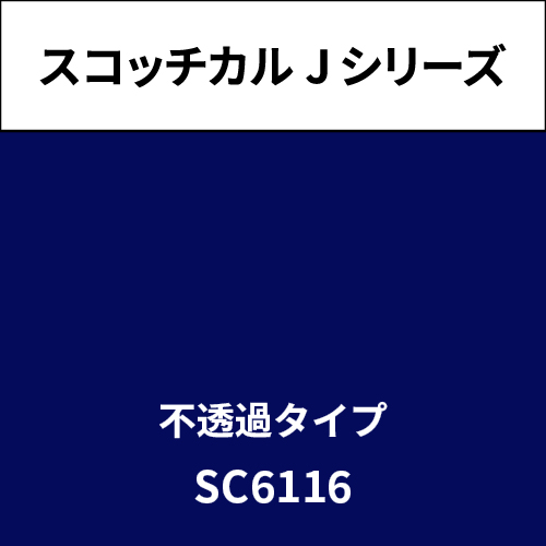 スコッチカル Jシリーズ 不透過タイプ SC6116 ディープロイヤルブルー(SC6116)